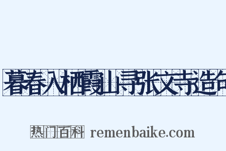 暮春入栖霞山寻张文寺造句是什么意思的图片